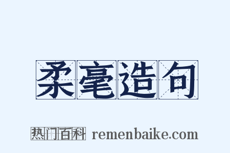 柔毫造句是什么意思的图片